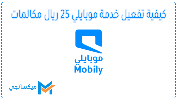 كيفية تفعيل خدمة موبايلي 25 ريال مكالمات